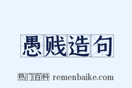 愚贱造句是什么意思的图片